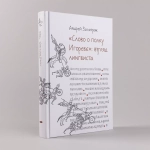Слово о полку Игореве: Взгляд лингвиста