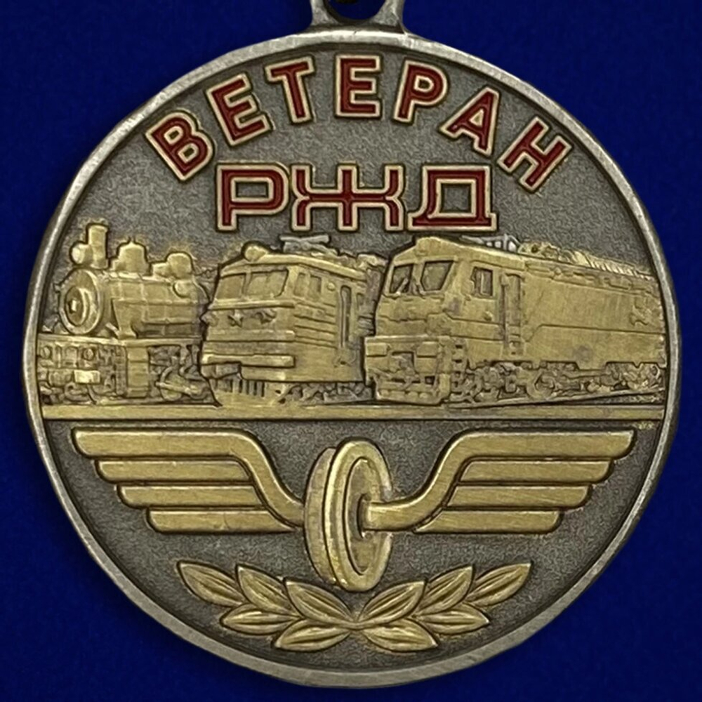 Медаль "Ветеран РЖД"