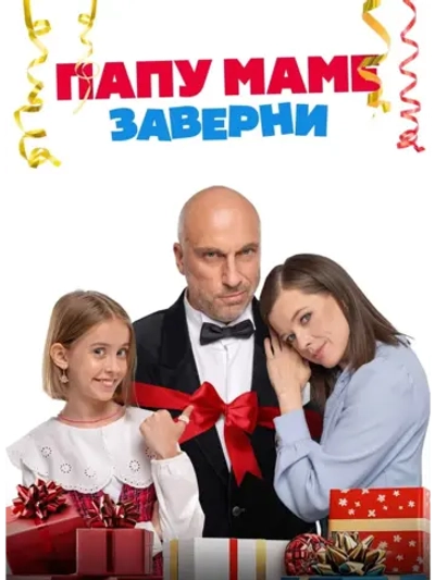 Папу маме заверни (2024) (DVD-R)