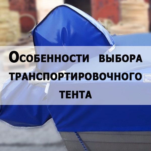 Выбор транспортировочного тента