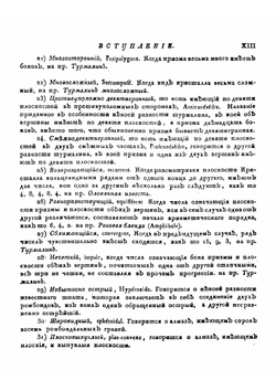 Подробный словарь минералогический. Том 1. А-Л | В. Севергин