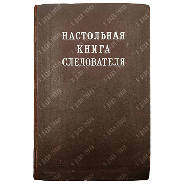 Настольная книга следователя. Под общей ред. ген. прокурора СССР Г. Н. Сафонова. 1949