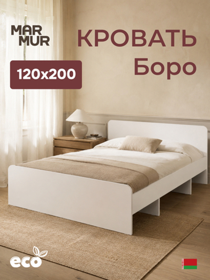 Кровать Boro 120х200 с настилом/ЛДСП/белый