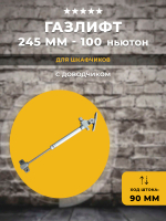 Газлифт / газовый упор мебельный 245 мм 100 ньютон с доводчиком, 1 шт
