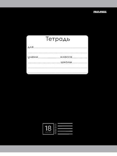 Тетрадь А5 18л. линия классика черная, мелов.облистер (Проф-Пресс)