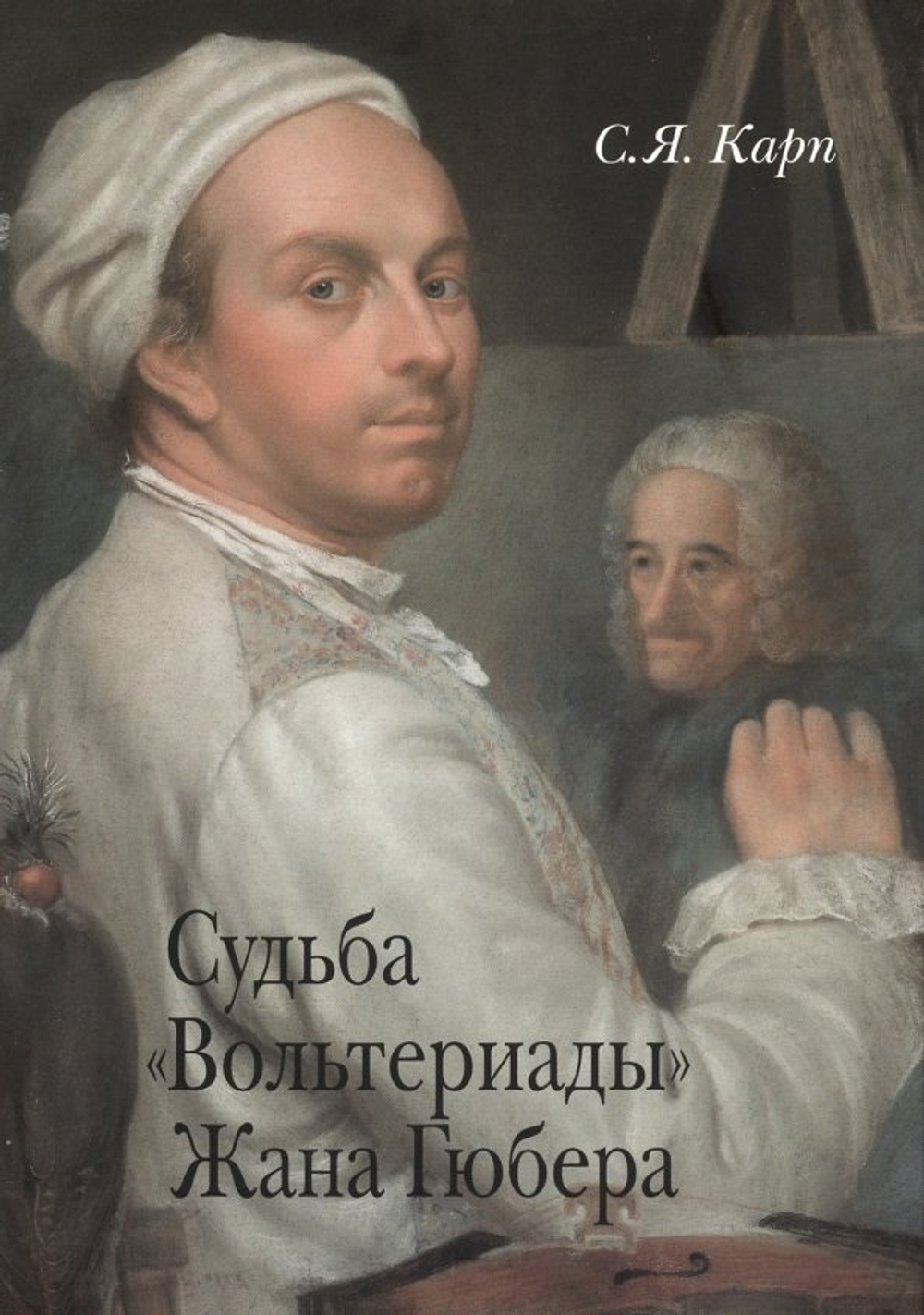 Судьба "Вольтериады" Жана Гюбере
