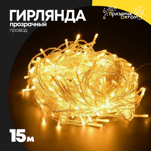 гирлянда 15м белый провод (желтый)