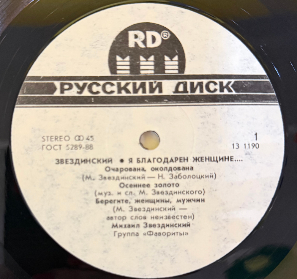 Виниловая пластинка Звездинский – Я Благодарен Женщине… LP Мелодия 12", 45 RPM