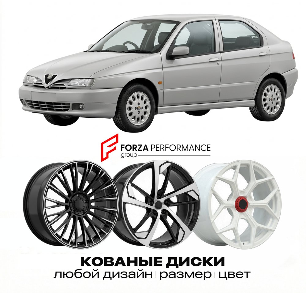 КОВАНЫЕ ДИСКИ для Alfa Romeo 146 I 1994-2001 Альфа Ромео