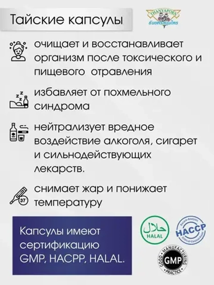 Тайские капсулы от похмелья и детоксикации.