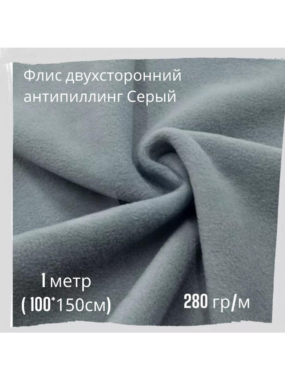 Флис антипиллинг двухсторонний 280 гр