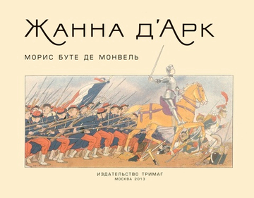 Жанна д'Арк