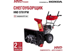 Снегоуборщик HND ST 61 PW