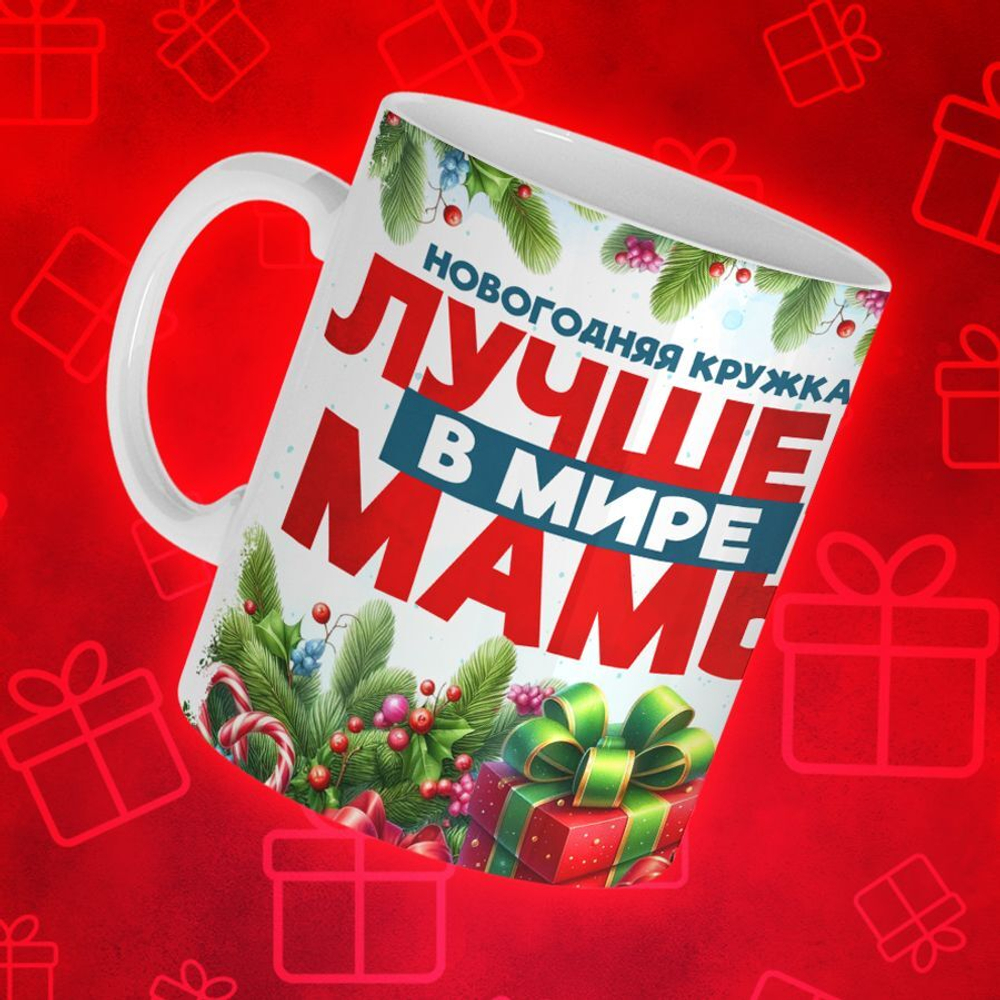 Новогодняя для мамы