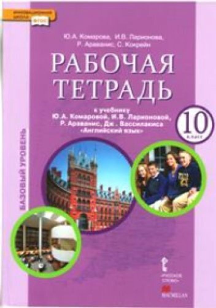 Английский язык. Brilliant.10 класс. Рабочая тетрадь 16г.ФГОС