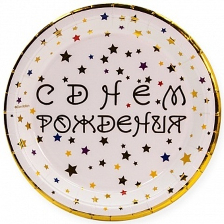 Тарелки (7''/18 см) С Днем Рождения (разноцветные звезды), Белый, Металлик, 6 шт.