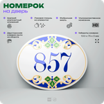 Номер на дверь квартиры 857, для кабинета, офиса, в средиземноморском стиле, шильдик 10 х 7,5 см, белый, Айдентика Технолоджи
