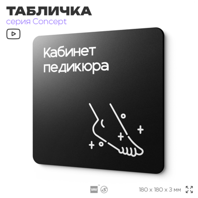 Табличка Кабинет педикюра, на дверь и стену, навигационная и информационная, серия CONCEPT, 18х18 см, Айдентика Технолоджи