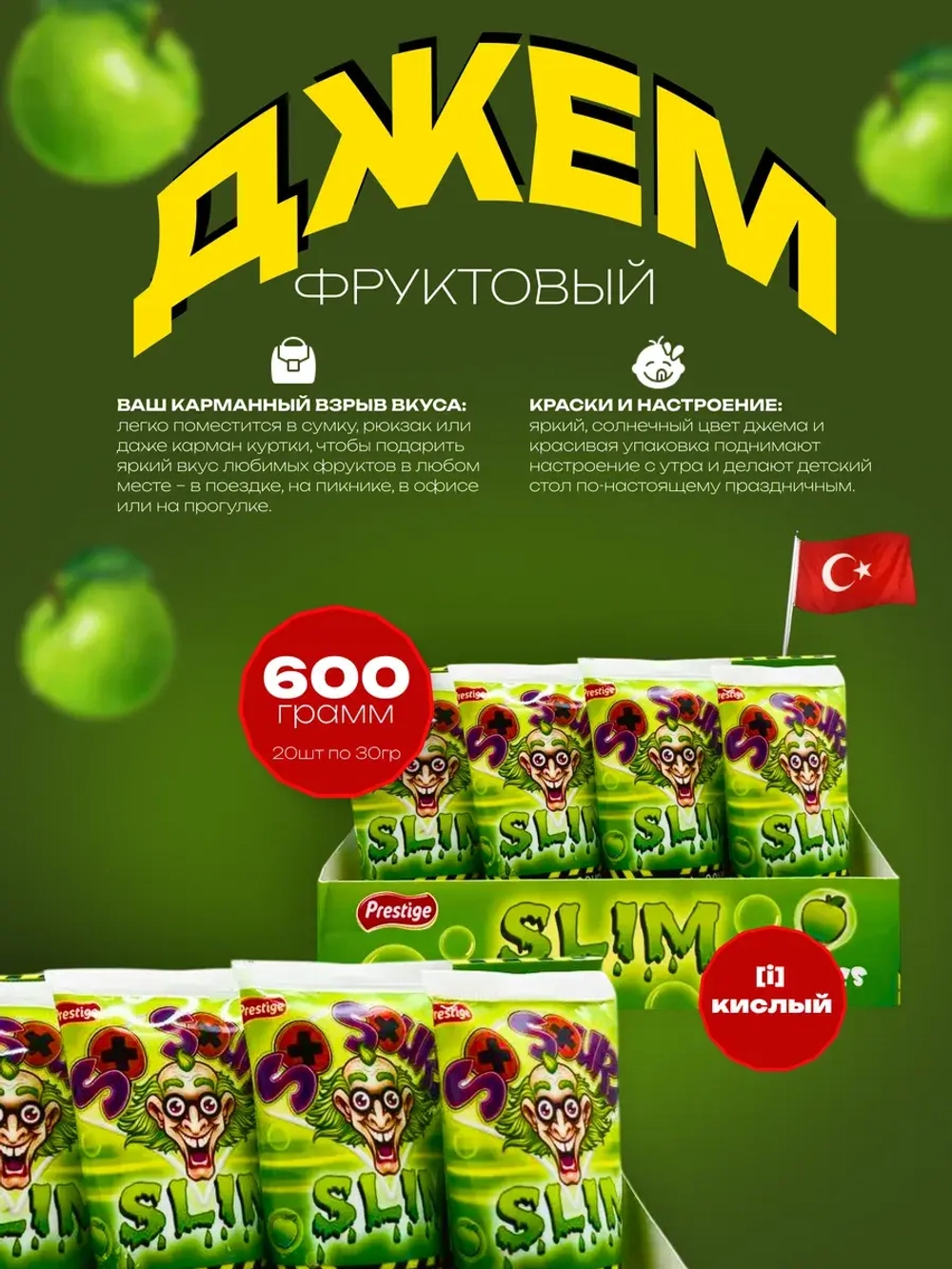 Кислый джем в тюбике со вкусом яблока (20шт по 30гр)