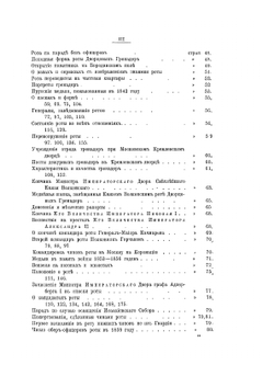 К столетию Отечественной войны. История роты дворцовых гренадер | С.А. Гринев