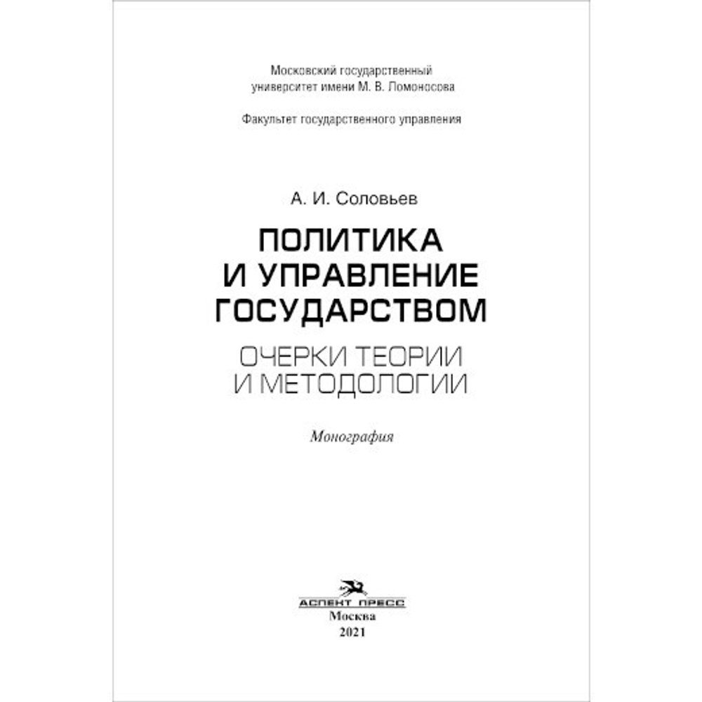 Соловьев А. И. Политика и управление государством. Очерки теории и методологии
