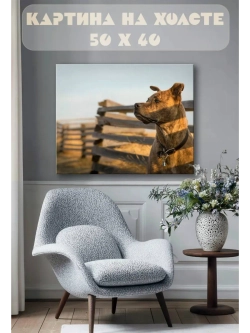 Картина на стену 40 X 50 Собака