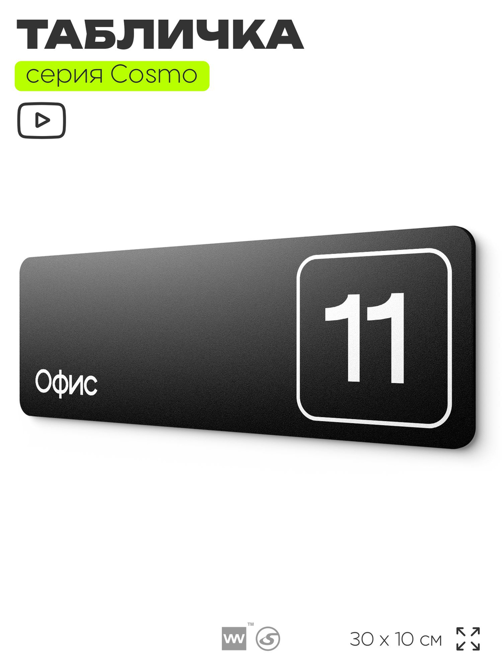 Таблички с номером офиса "Офис №11" на дверь, 30 х 10 см серия COSMO 3010, черная, Айдентика Технолоджи