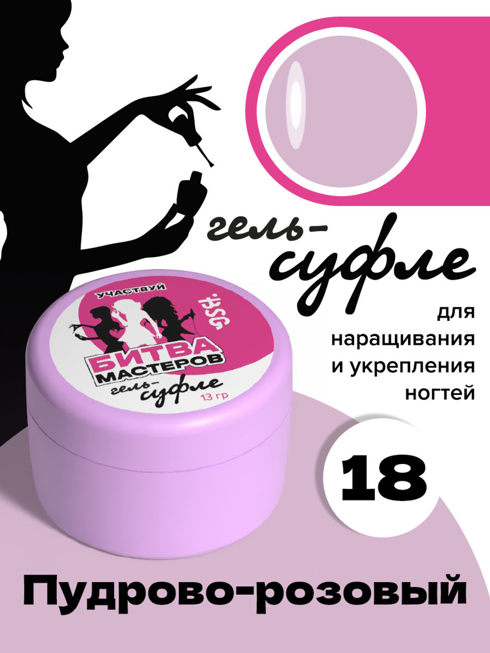 Жёсткий гель  для наращивания Суфле №18 ВЫСОКАЯ ВЯЗКОСТЬ -  (13 г)