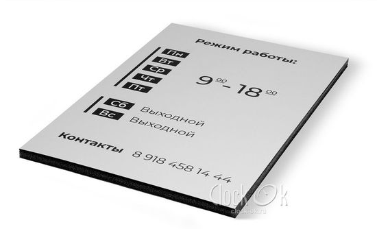 Вывеска "Режим работы"