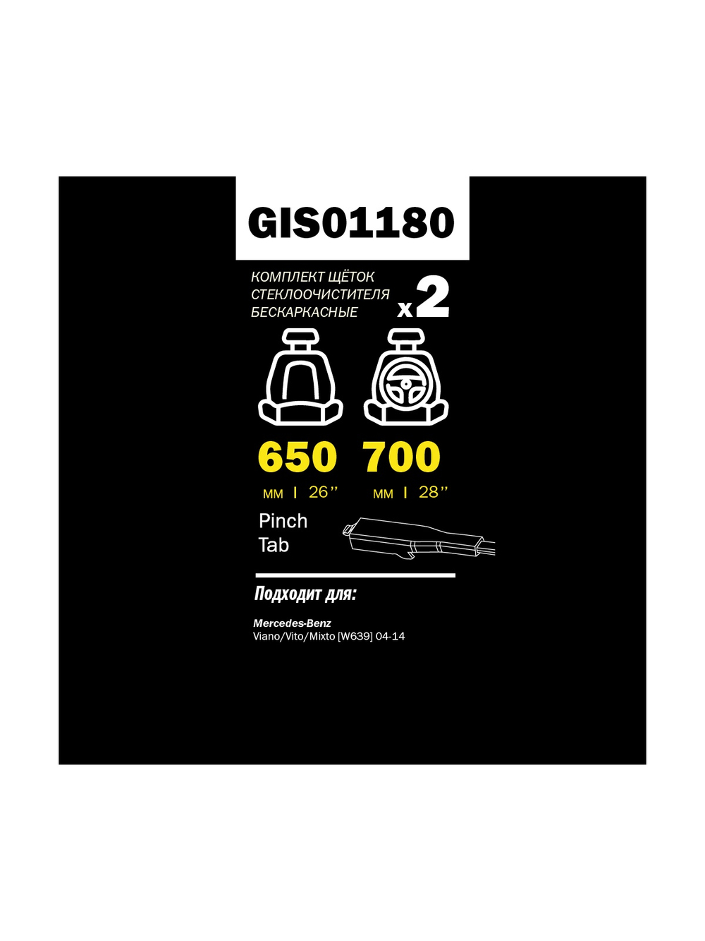 Щетка стеклоочистителя 700/650 мм бескаркасная комплект 2 шт MB Viano GANZ PRO-LINE GIS01180