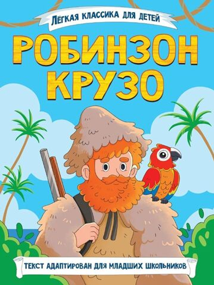 Книжка "Легкая классика для детей. Робинзон Крузо" А5 128стр.