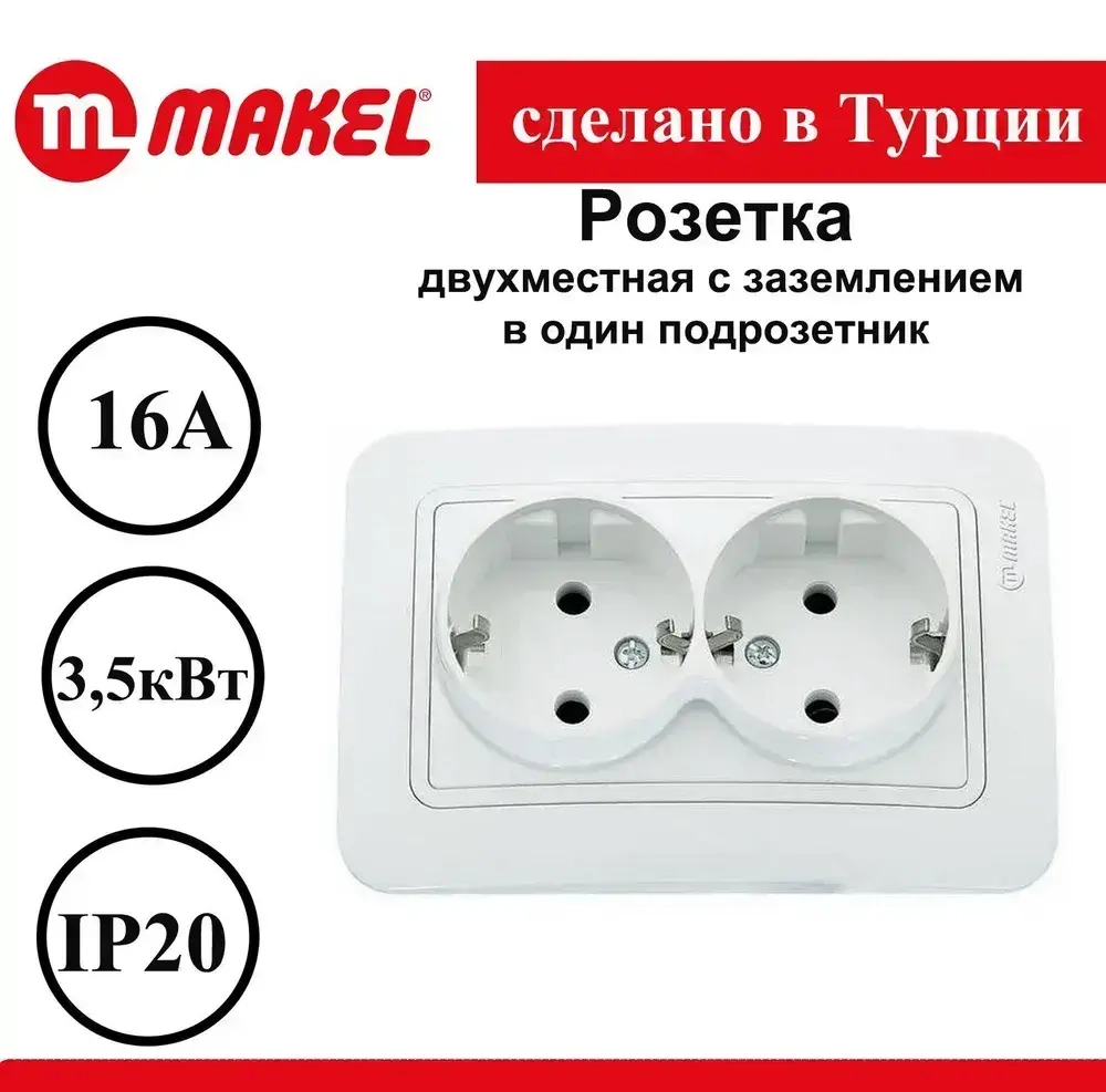 Розетка Makel Lilium двойная белая c заземлением 70082