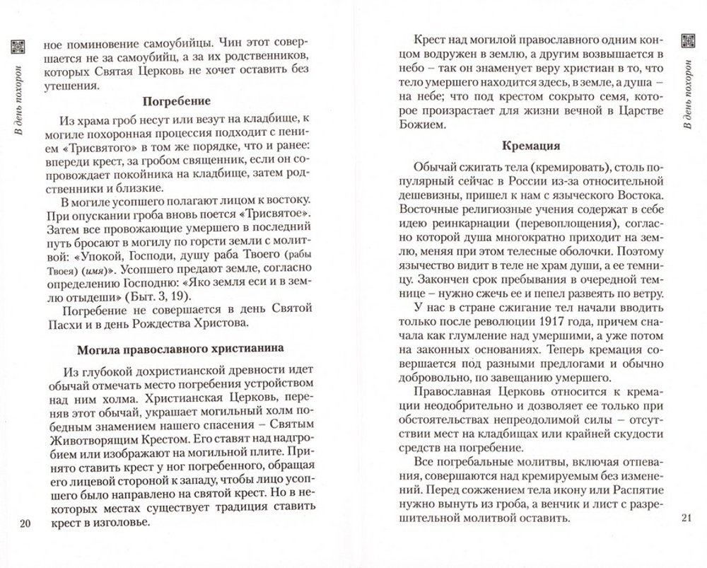 Православный обряд погребения и поминовение усопших