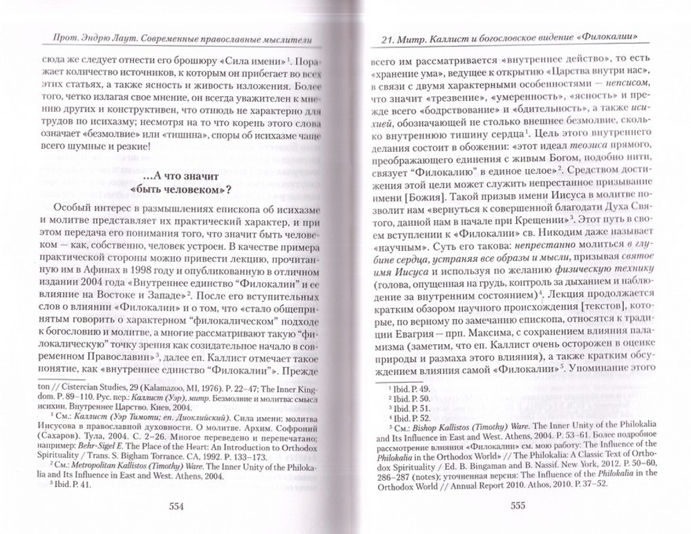 Современные православные мыслители. От "Добротолюбия" до нашего времени. Э. Лаут