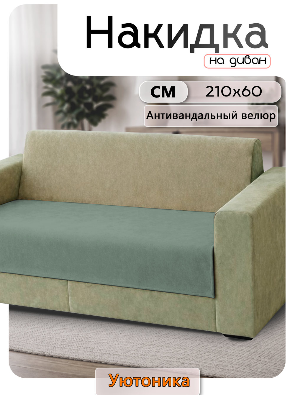 Накидка на диван 210х60 см