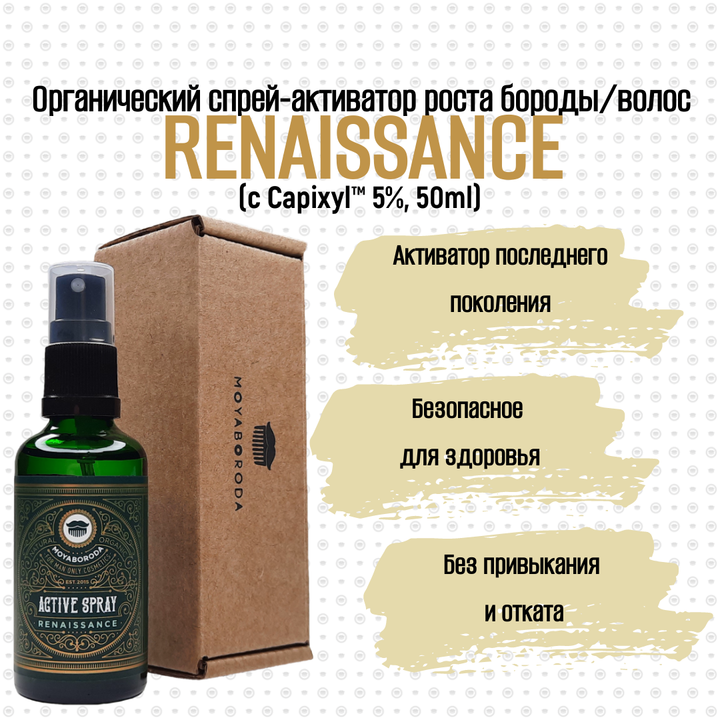 Активатор для роста волос, бороды, усов, бровей MOYABORODA "RENAISSANCE" (органик с Capixyl™ 5%). (50мл.)
