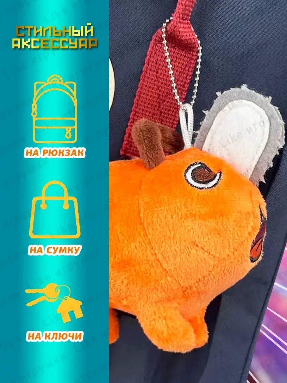Брелок Почита мягкий 10 см