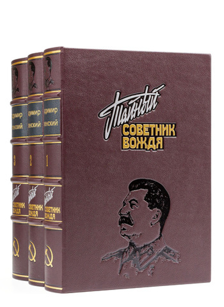 Успенский Владимир "Тайный советник вождя" в 3-х томах. Подарочное издание в кожаном переплете
