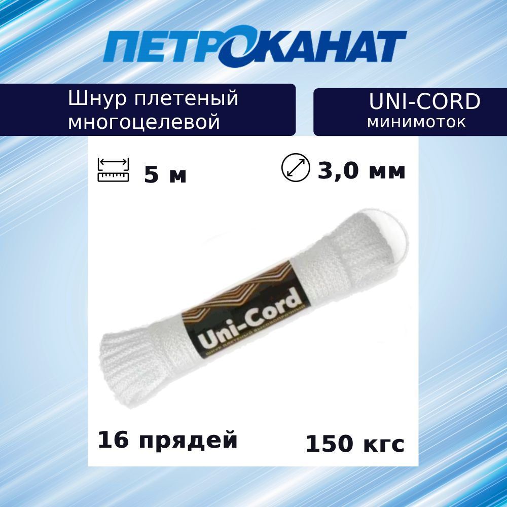 Шнур плетеный UNI-CORD 2,0 мм (10 м) минимоток