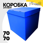 Коробка для надутых шаров 70 x 70 см (Синий)