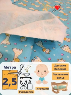 Пеленка детская ткань для пошива