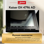 Встраиваемый электрический духовой шкаф Kaiser EH 4796 AD