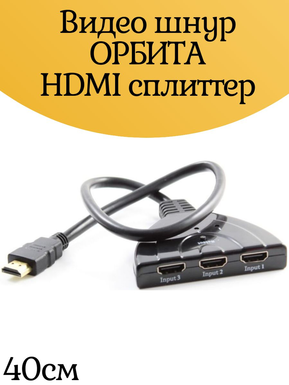 Видео шнур ОРБИТА HDMI сплиттер