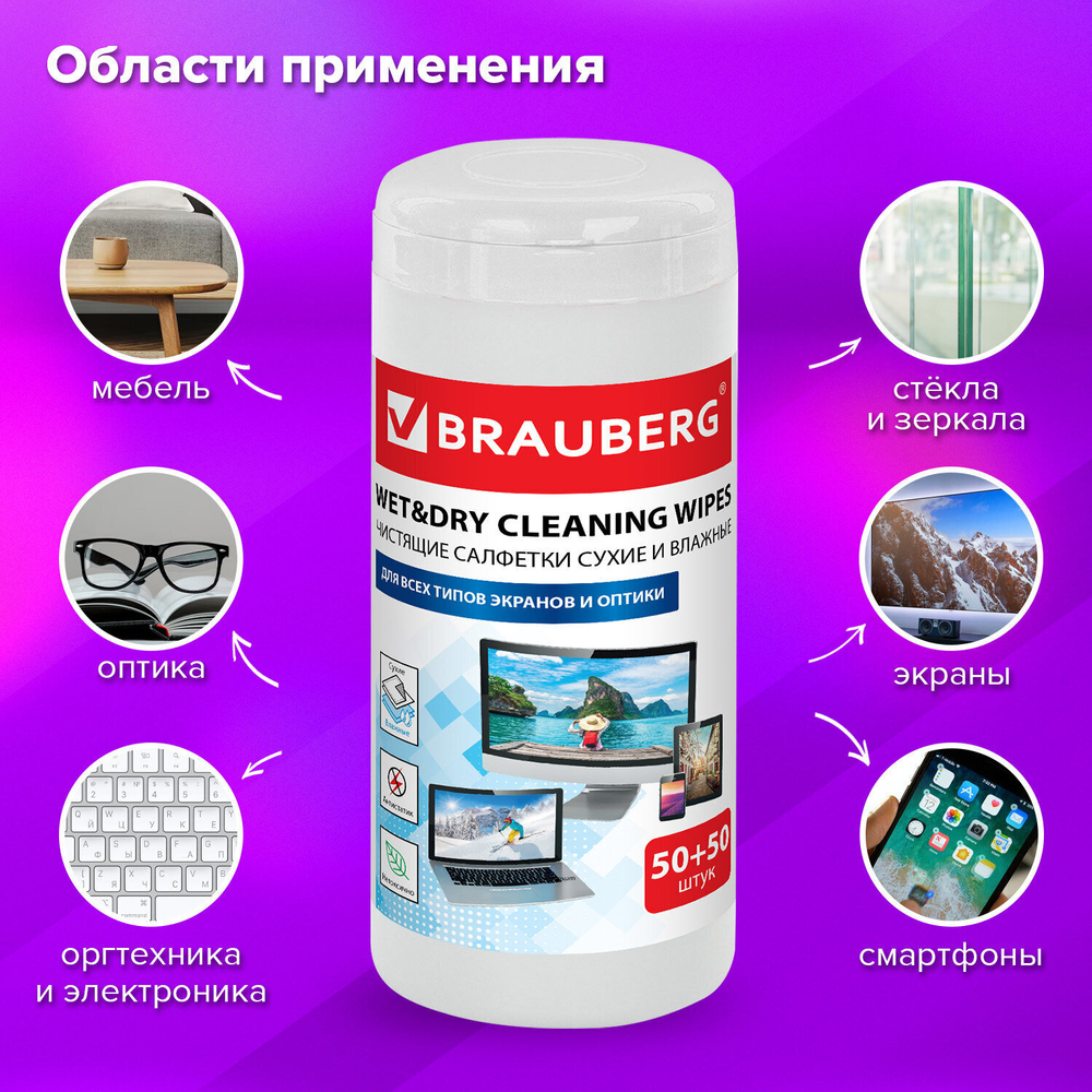 Салфетки для оптических поверхностей и мониторов BRAUBERG в тубе сухие 50 шт. и влажные 50 шт. (3 штуки в упаковке)
