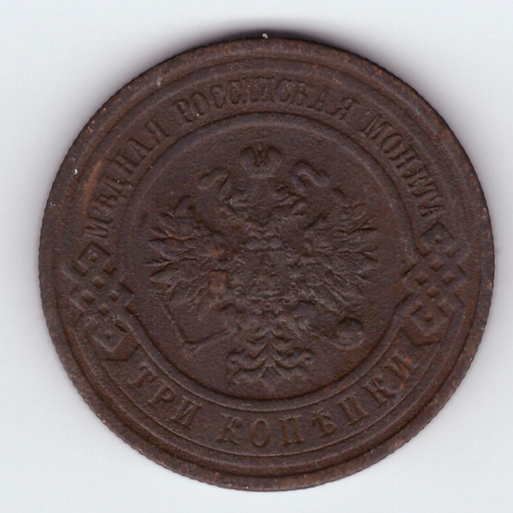 3 копейки 1915 СПБ VF
