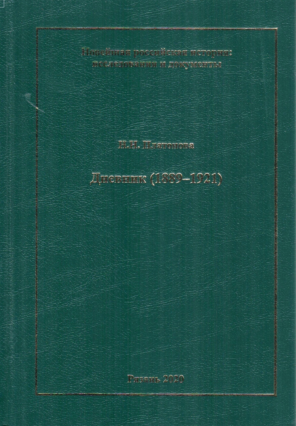 Платонова Н.Н. Дневник (1889-1921)