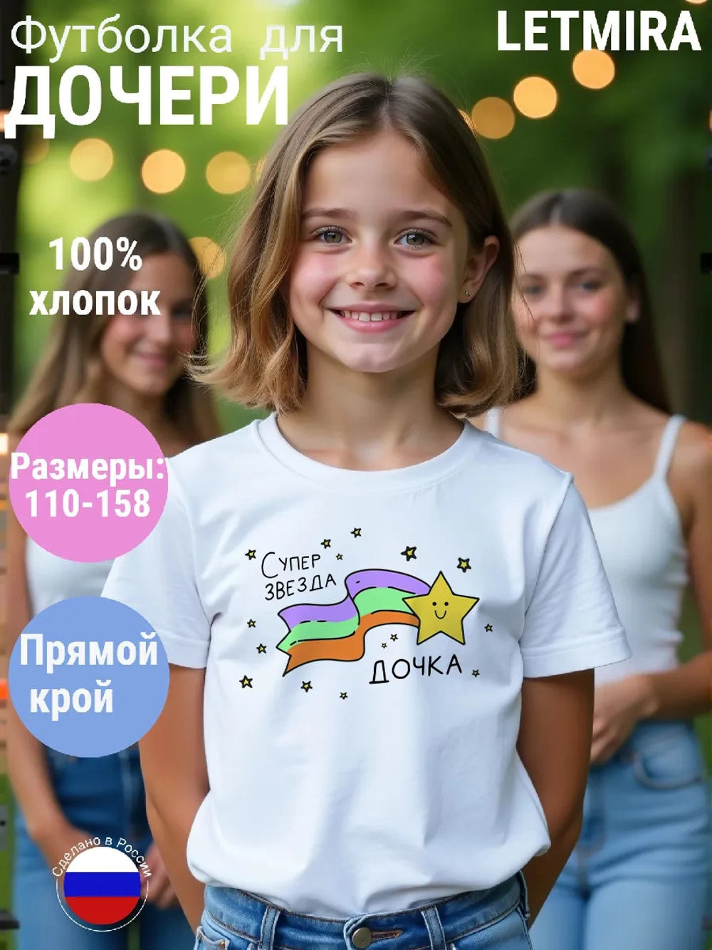 Футболка подарок для дочери