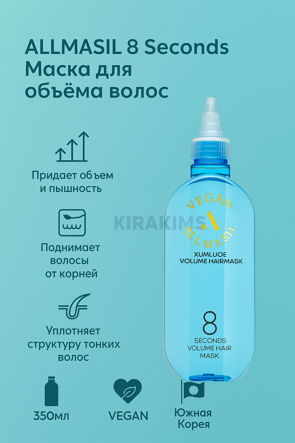 ALLMASIL 8 Seconds Volume Hair Mask Маска для объёма волос 350ml