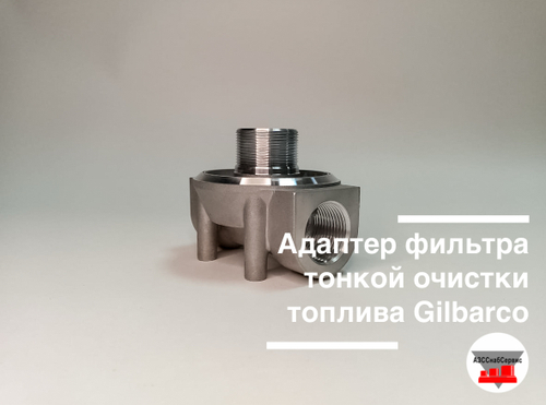 Адаптер фильтра тонкой очистки топлива Gilbarco