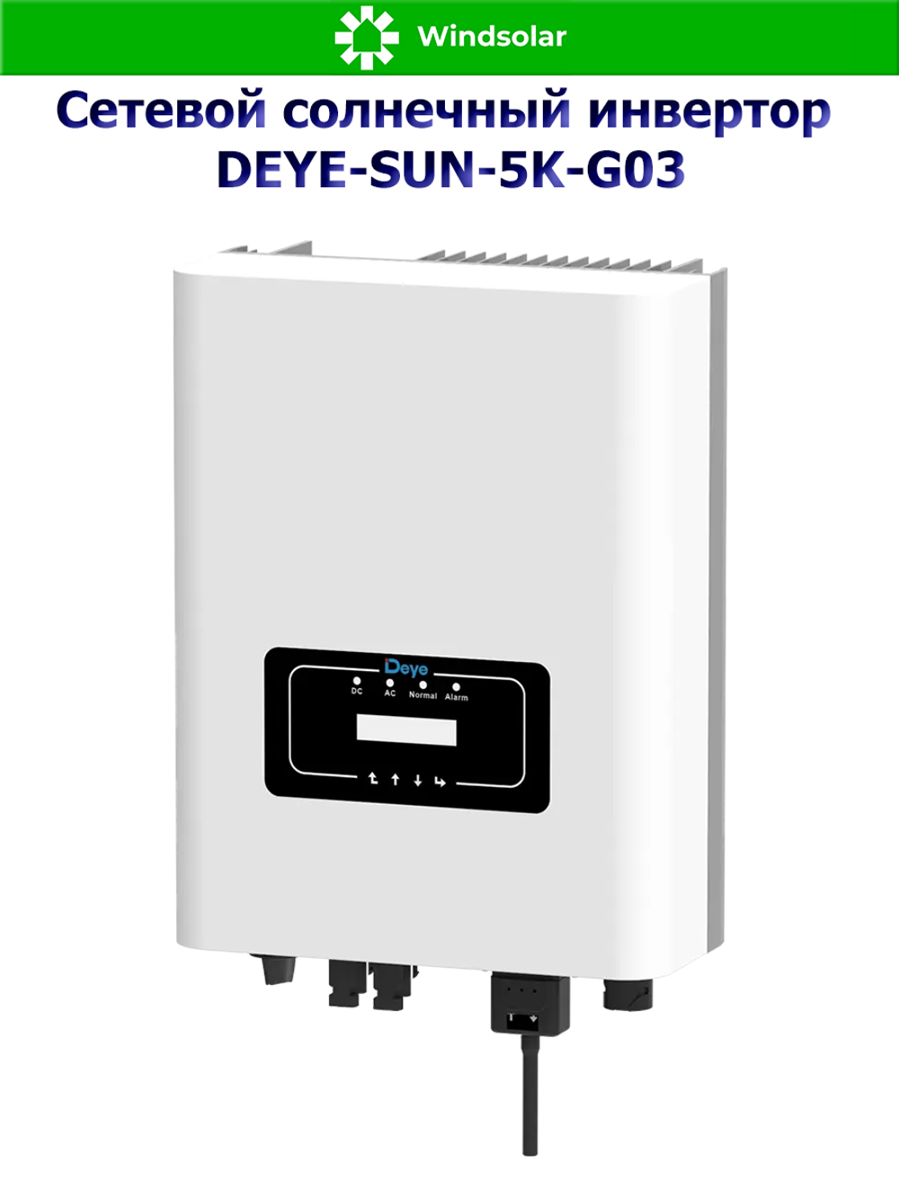 Сетевой солнечный инвертор DEYE-SUN-5K-G03 (5kW / 3P / PV 6.5 kW)